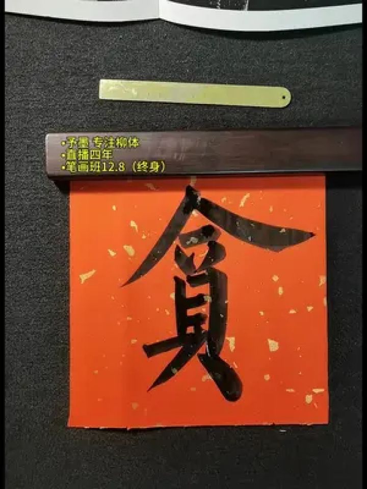 笔画课程主页,毛笔小柳颜 #写字是一种生活 #柳体书法