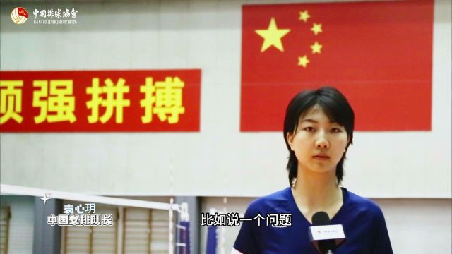 新一届中国女排集结,为梦想出发!队长袁心玥:为国而战 为国争光!