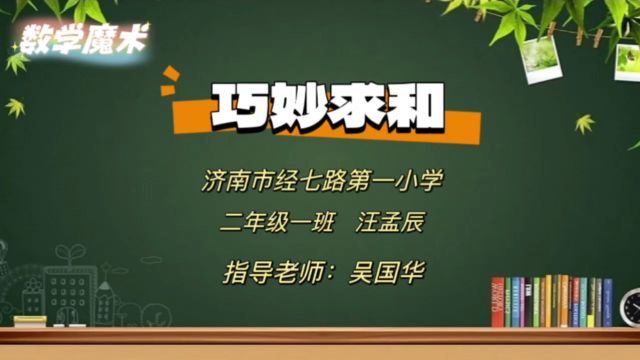 数学魔术巧妙求和