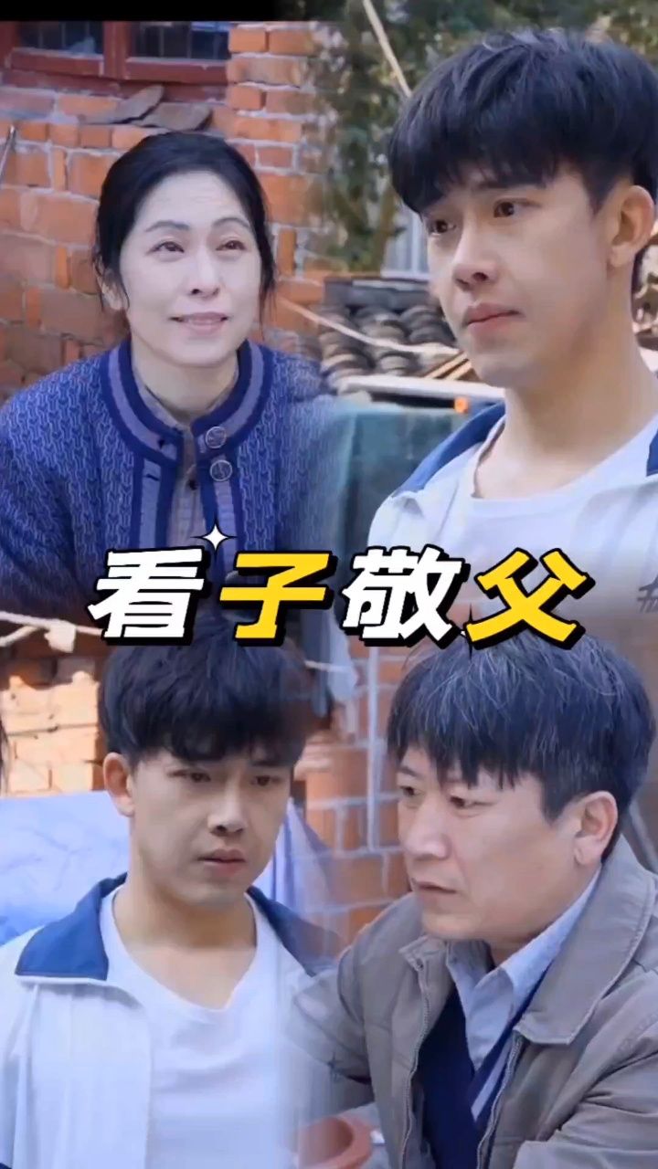 看父敬子大结局