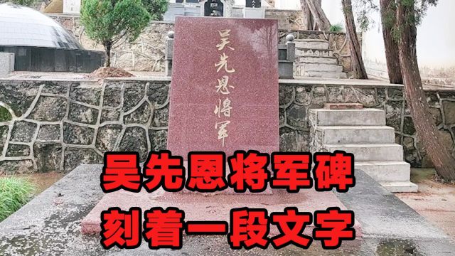 祭奠开国中将吴先恩,墓碑上刻着一段文字,文采飞扬