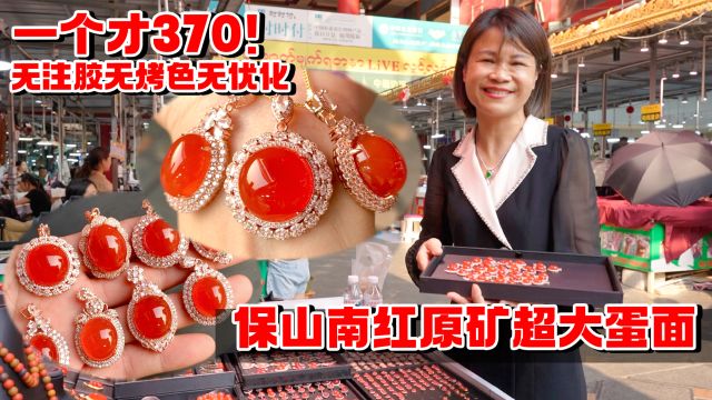 存了两个月的保山南红!市场卖到1500一颗,青姐仅用370就拿下?