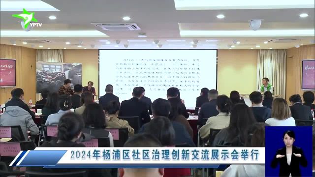 2024年杨浦区社区治理创新交流展示会举行