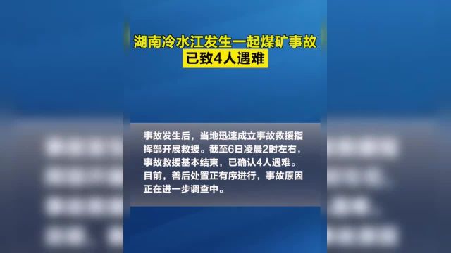 【】据新华社消息记者从湖南省冷水江市委宣传部获悉4月5日20时30分左右位于冷水江市的湖南省煤业集团金竹山矿业有