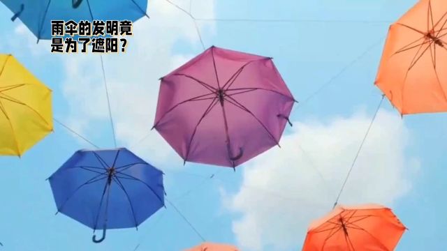 雨伞的发明竟然是为了遮阳?