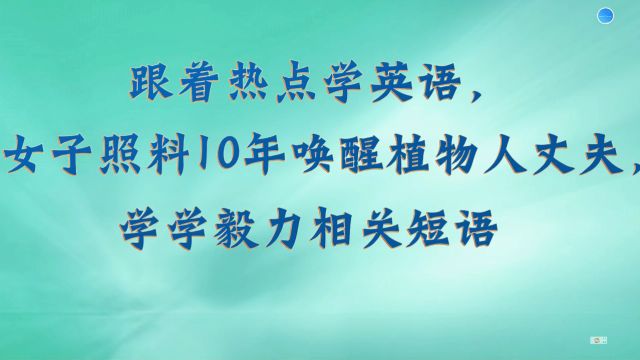 热点英语,女子照料植物人丈夫,学学毅力相关短语