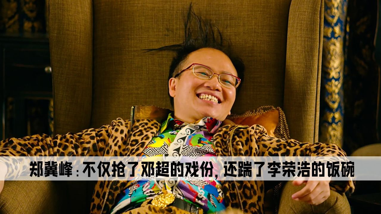 史上最强龙套郑冀峰,不仅抢了邓超的戏份,还踹了李荣浩的饭碗