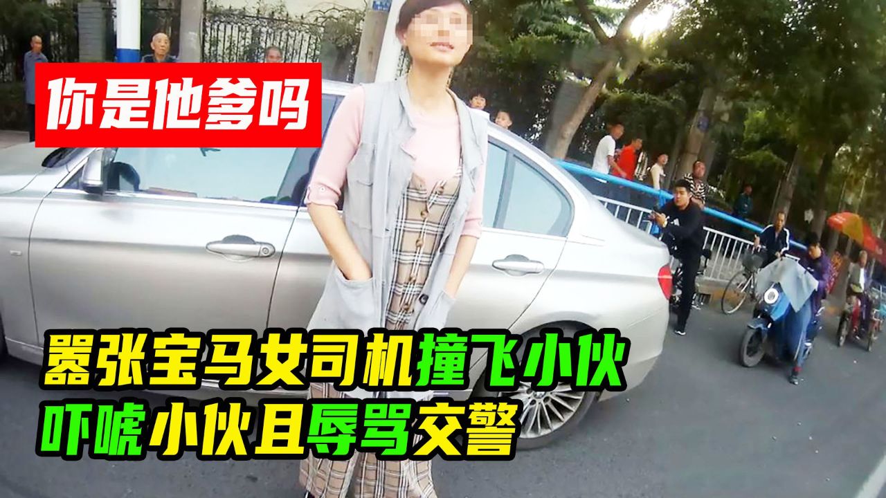 女子开宝马撞飞小伙,辱骂交警恐吓小伙引发民愤,结局大快人心