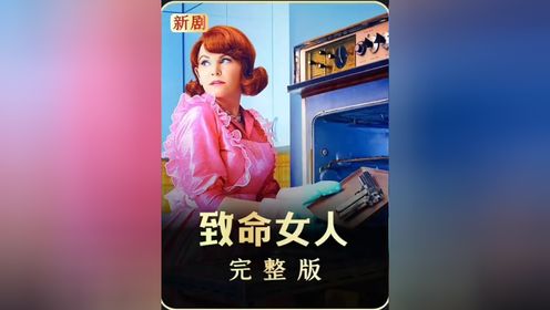 玖叔一剪到底：《致命女人》完整版