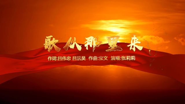 《歌从那里来》 作词:吕伟忠 吕沅昊 作曲:宝 文 演唱:张莉莉