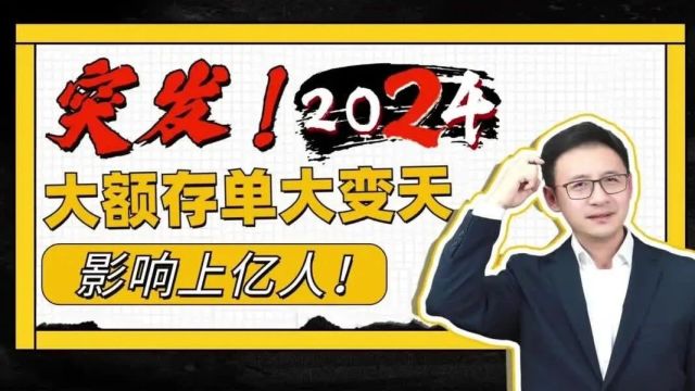 突发!2024年大额存单大变天!影响上亿人!