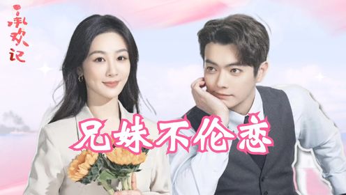 承欢记：杨紫新剧上演一场兄妹“不伦恋”，不火体质许凯，能否借此机会逆风翻盘？_电视剧_高清完整版视频在线观看_腾讯视频