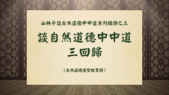 《谈自然道德中中道三回归》山林子谈自然道德中中道系列组诗之三