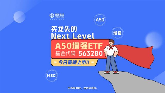 𐟌Ÿ买龙头的Next Level𐟒50“高配版”闪耀来袭𐟓A50增强ETF𐟔夻Š日重磅上市𐟔𘮐Š交易代码:563280❗ 市场有风险,投资需谨慎.#A50