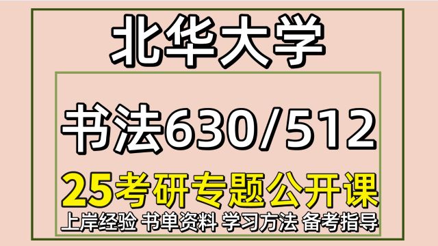 25北华大学考研美术与书法考研630/512