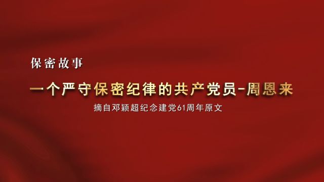 保密故事—《一个严守保密纪律的共产党员——周恩来》