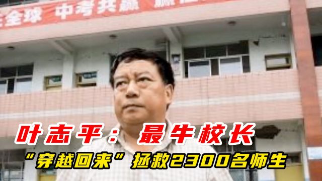 叶志平:史上最牛校长,被批不作为,却在地震中拯救2300多名师生