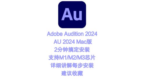 Adobe Audition 2024 for Mac官方中文完整版安装教程