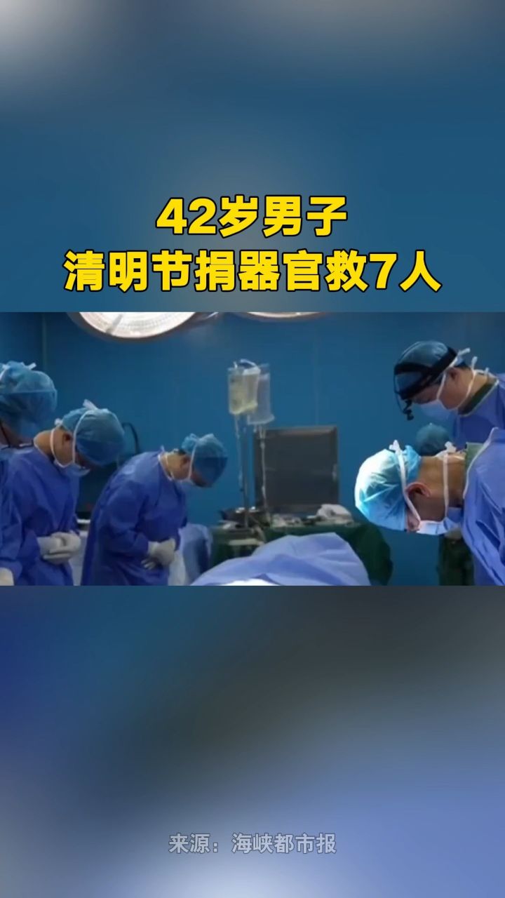 42岁男子清明节捐器官救7人