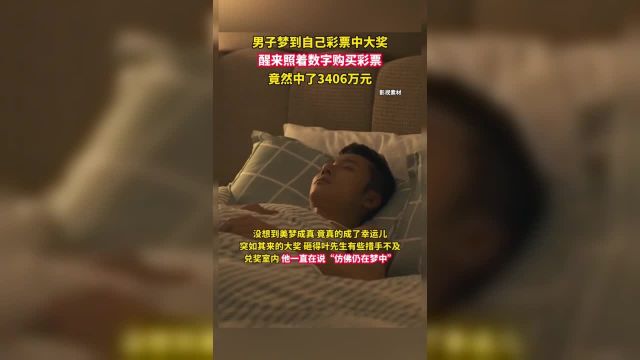 一男子梦见7个号码醒来照买彩票中奖3406万元!