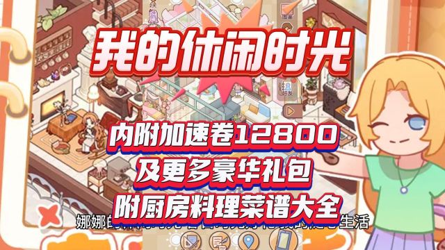 我的休闲时光 内附加速卷12800及更多豪华礼包 附厨房料理菜谱大全