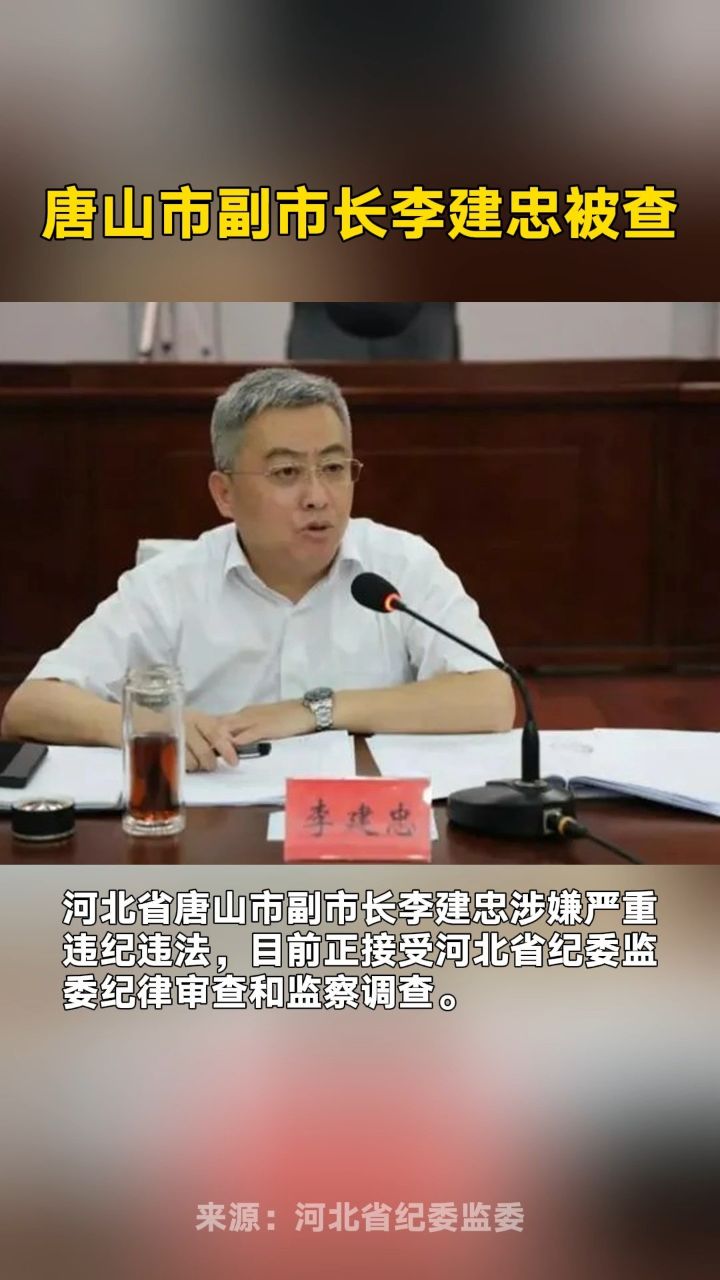 唐山市副市长李建忠被查