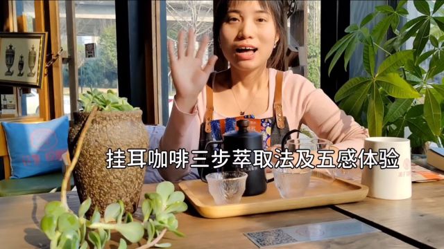 花集悦挂耳黑咖啡 萃取法及5感5D体验