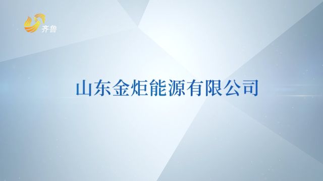 山东直通车发布山东电视台播出——山东金炬能源有限公司