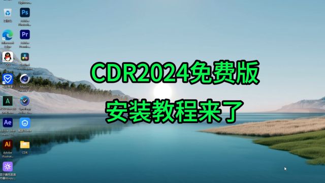 CDR2024免费直装版教程CORELDRAW2024永久免费