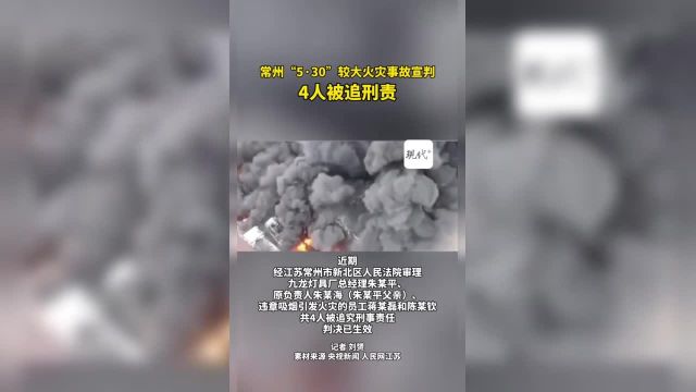 近日,常州“5ⷮŠ30”较大火灾事故宣判,4人被追刑责.