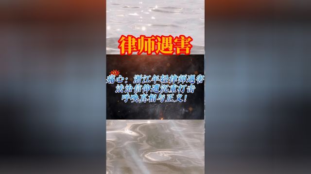 痛心:浙江年轻律师遇害,法治信仰遭沉重打击,呼唤真相与正义!