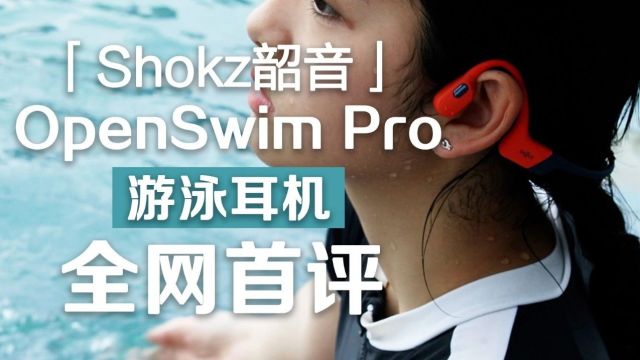 水陆“两栖”运动良伴——全网首测Shokz韶音OpenSwim Pro游泳耳机