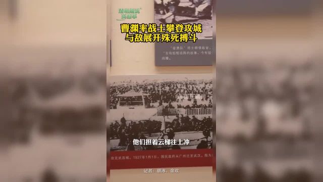 曹渊是大革命时期北伐军攻打武昌战斗中牺牲的革命烈士年仅24岁.周恩来赞扬他“为谋国家之独立人民之解放而英勇牺牲了