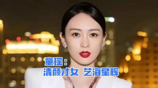 童瑶:清颜才女,艺海星辉