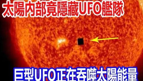 外星人密谋侵略地球？太阳内部竟隐藏UFO舰队，卫星拍下惊人壹幕，巨型UFO正在吞噬太阳能量！