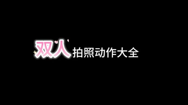 双人动作拍照大全,我看谁还学不会的