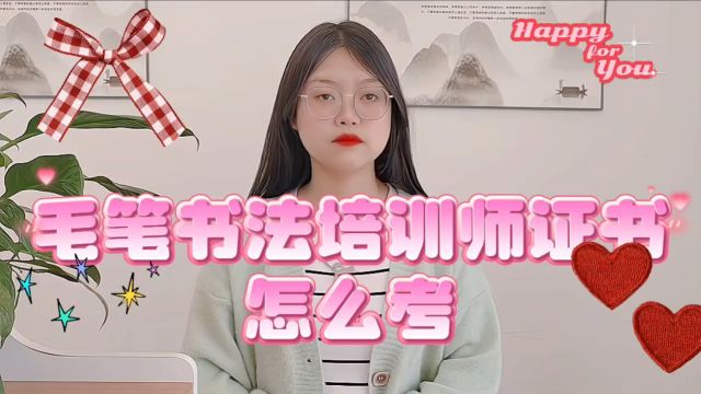 毛笔书法培训师证怎么考?【携航教育】