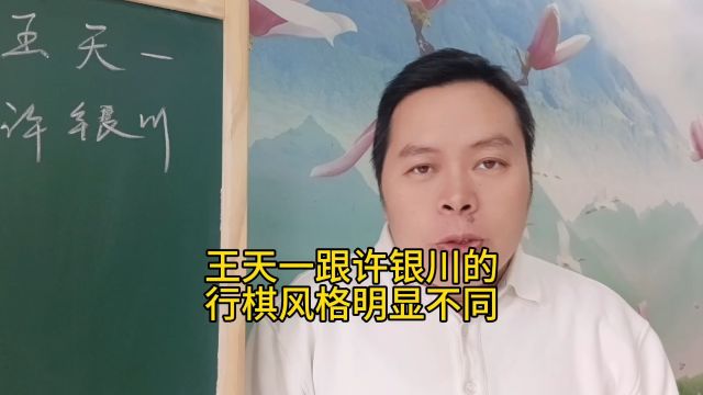 王天一跟许银川的行棋风格明显不同