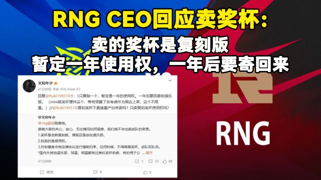 RNG CEO回应卖奖杯:卖的奖杯是复刻版,暂定一年使用权,一年后要寄回来