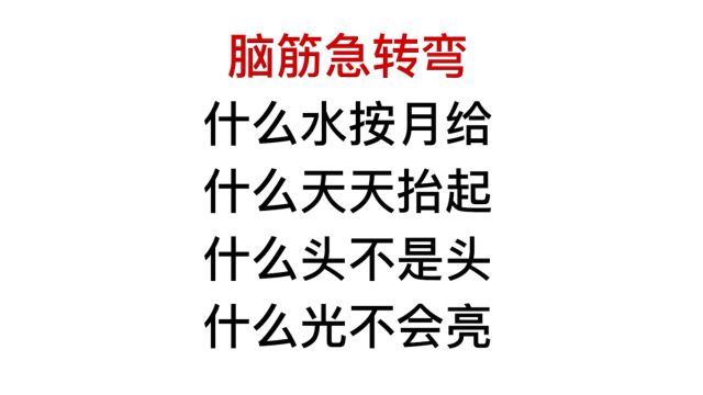 脑筋急转弯,什么头不是头?什么光不会亮?你知道吗