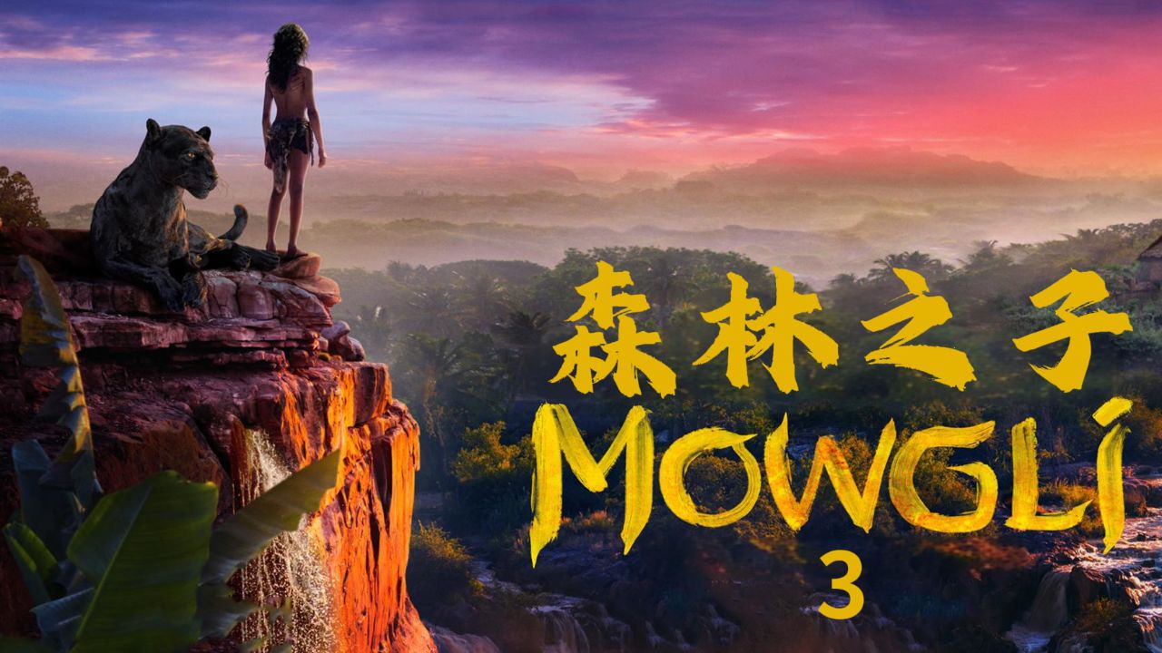 《森林之子毛克利》