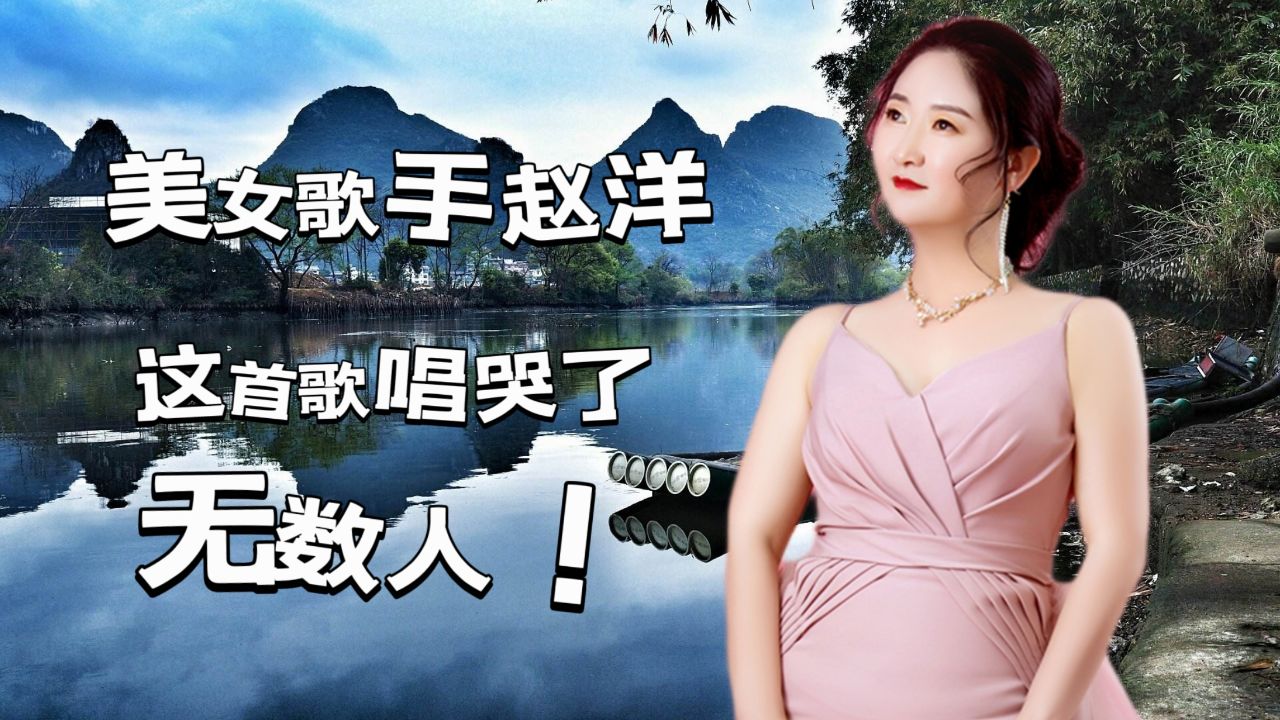 美女歌手赵洋一曲《放下执念方能重生》旋律优美,伤感入心,催泪断肠