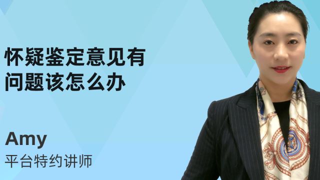 怀疑鉴定意见有问题,该怎么办?