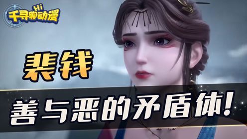 《剑来》:最让人难以评价的角色,生来不是单一的颜色。裴钱真的“赔钱”吗?_高清1080P在线观看平台_腾讯视频