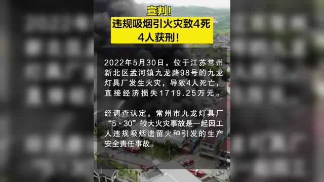 【宣判!!】2022年5月30日,位于江苏常州新北区孟河镇九龙路98号的九龙灯具厂发生火灾,导致4人死亡,直