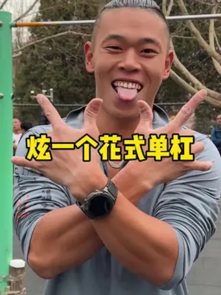 单杠承载了我太多的体重"#花式单杠 #高难度动作