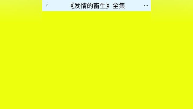 《发情的畜生》点击下方查看后续精彩内容