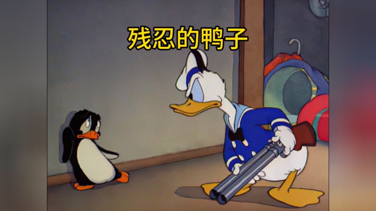 是什么原因让老鸭化身恶魔举枪追杀小企鹅