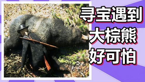 荒野大镖客2 火焰解说 第159期 寻宝遇到大棕熊好可怕