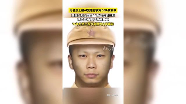 无名烈士被AI复原容貌用DNA找到家 王坚仁烈士回到山东烟台家中时 两位侄子也已满头白发